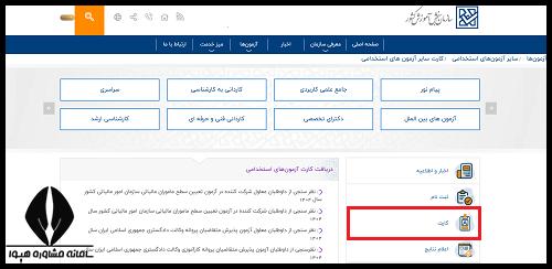 دریافت کارت ورود به جلسه آزمون سردفتری